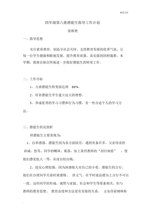 小学四年级的潜能生辅导工作计划规划方案