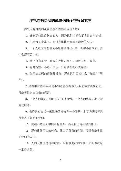 洋气而有身度的说说伤感个性签名女生