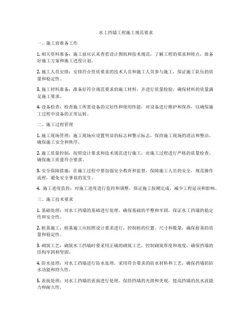 水工挡墙工程施工规范要求