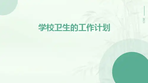 学校卫生的工作计划PPT