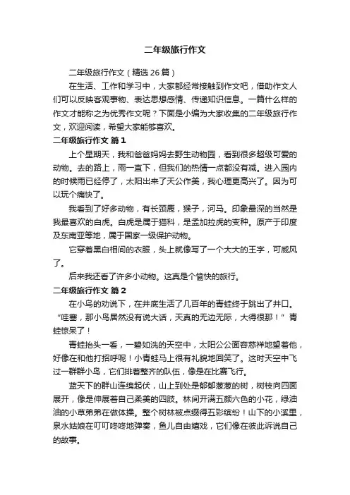 二年级旅行作文（精选26篇）