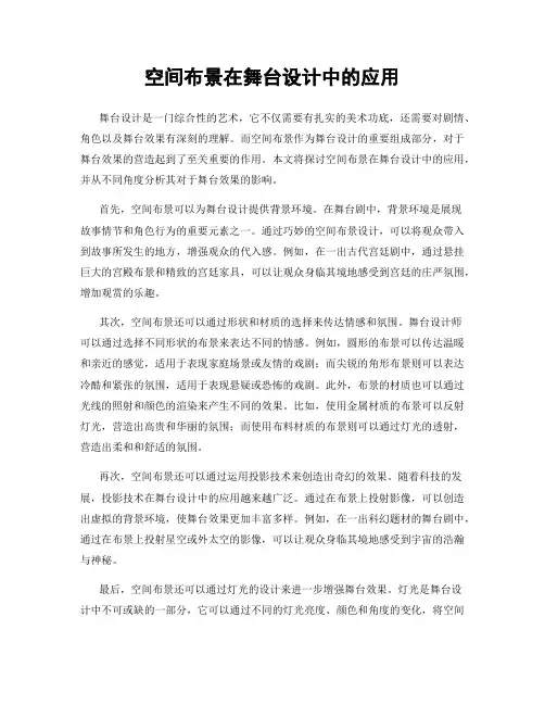空间布景在舞台设计中的应用