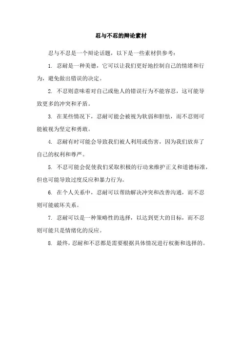 忍与不忍的辩论素材