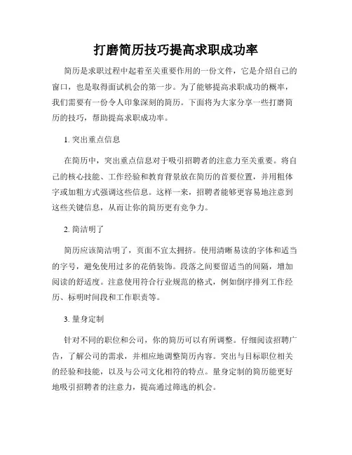 打磨简历技巧提高求职成功率