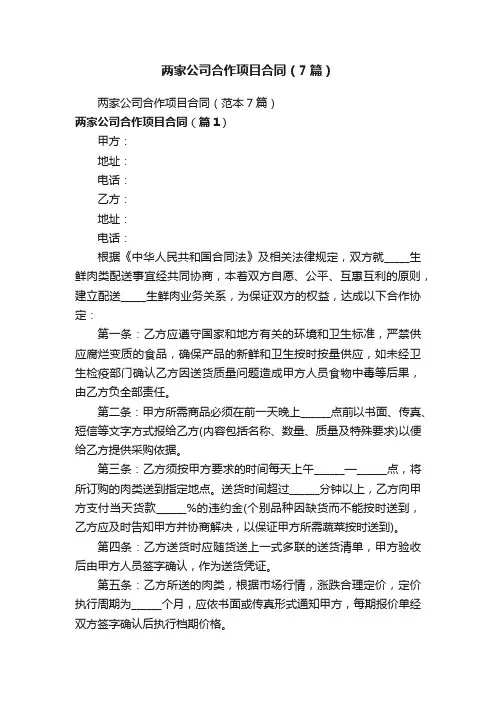 两家公司合作项目合同（7篇）
