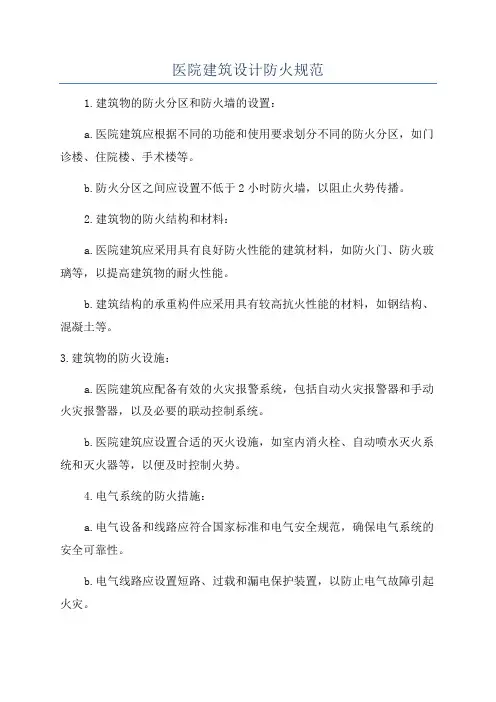 医院建筑设计防火规范