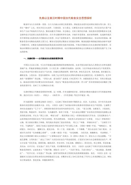 先秦以至秦汉时期中国古代粮食安全思想探析