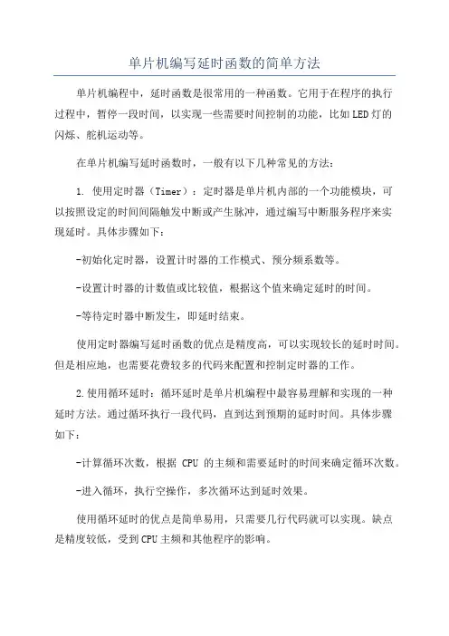 单片机编写延时函数的简单方法