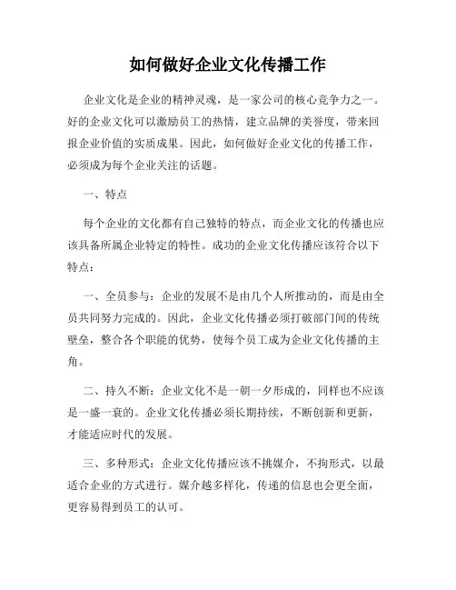 如何做好企业文化传播工作