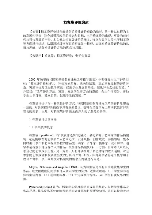 档案袋评价综述