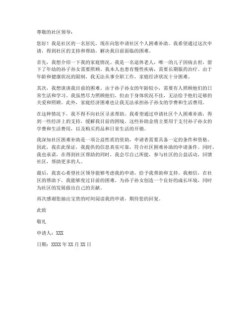 社区个人困难补助申请书