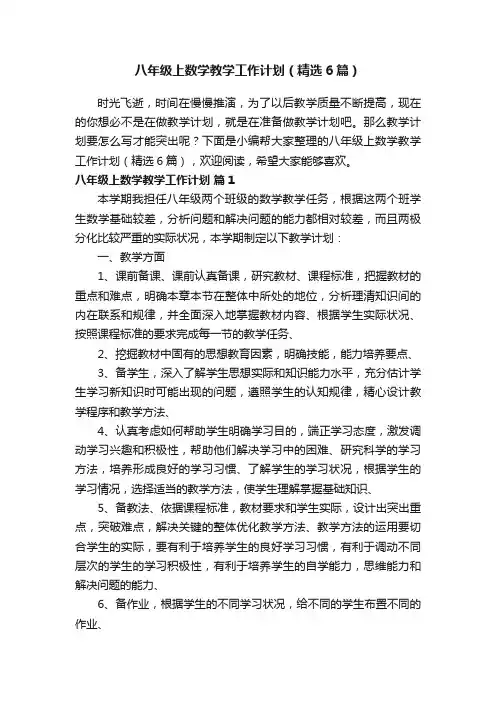 八年级上数学教学工作计划（精选6篇）