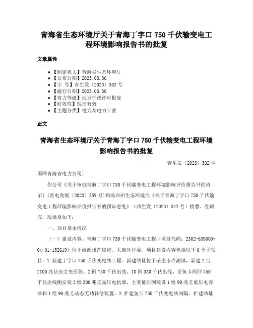 青海省生态环境厅关于青海丁字口750千伏输变电工程环境影响报告书的批复