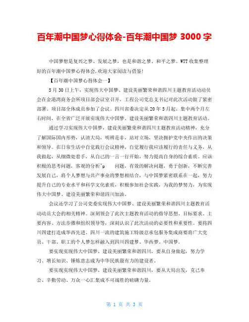百年潮中国梦心得体会百年潮中国梦3000字