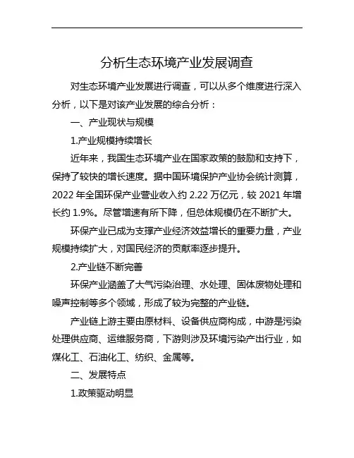 分析生态环境产业发展调查
