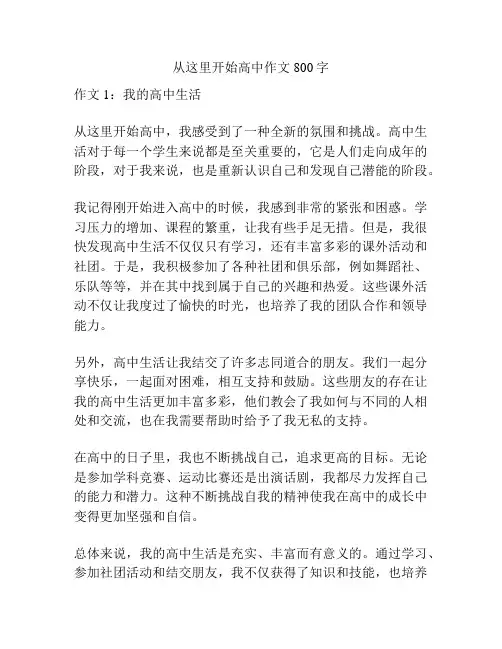从这里开始高中作文800字