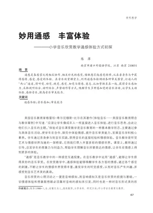 妙用通感 丰富体验——小学音乐欣赏教学通感体验方式初探
