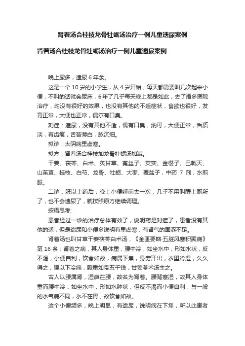 肾着汤合桂枝龙骨牡蛎汤治疗一例儿童遗尿案例