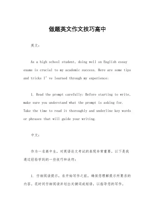 做题英文作文技巧高中