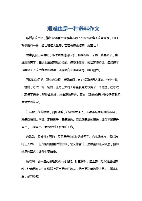 艰难也是一种养料作文