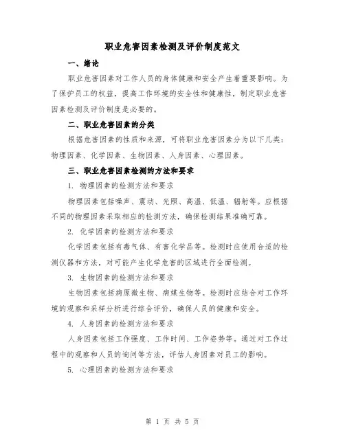 职业危害因素检测及评价制度范文(二篇)