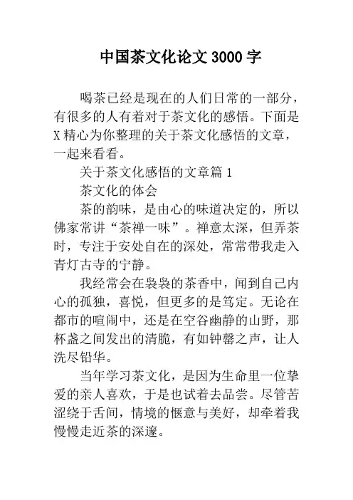 中国茶文化论文3000字