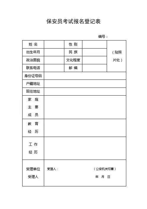 保安报名表和资格审查表