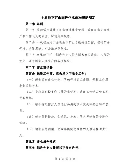 金属地下矿山掘进作业规程编制规定