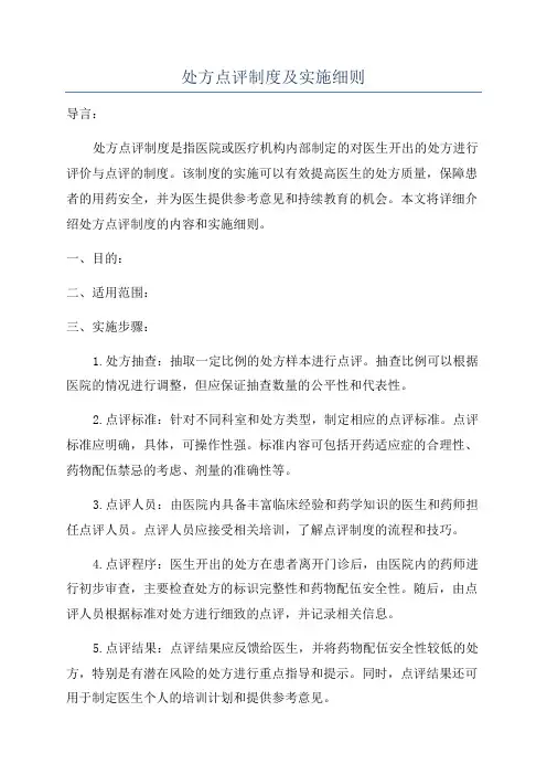 处方点评制度及实施细则