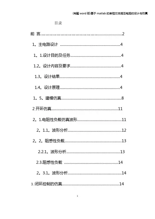 (完整word版)基于matlab的单相交流调压电路的设计与仿真