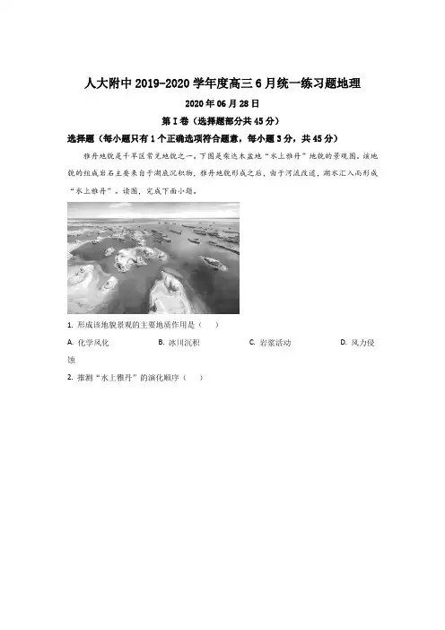 【KS5U解析】北京市中国人民大学附属中学2020届高三6月统一练习地理试题 Word版含解析