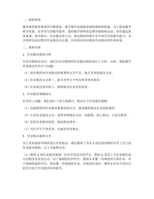 数学作业批改教研记录