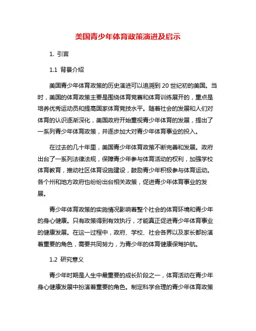 美国青少年体育政策演进及启示