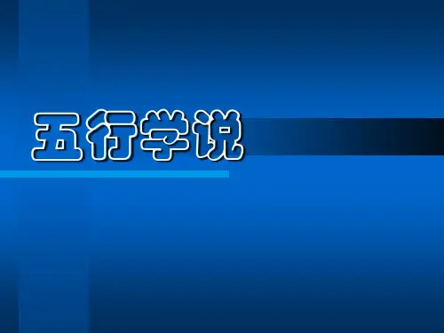 中医基础理论--五行学说