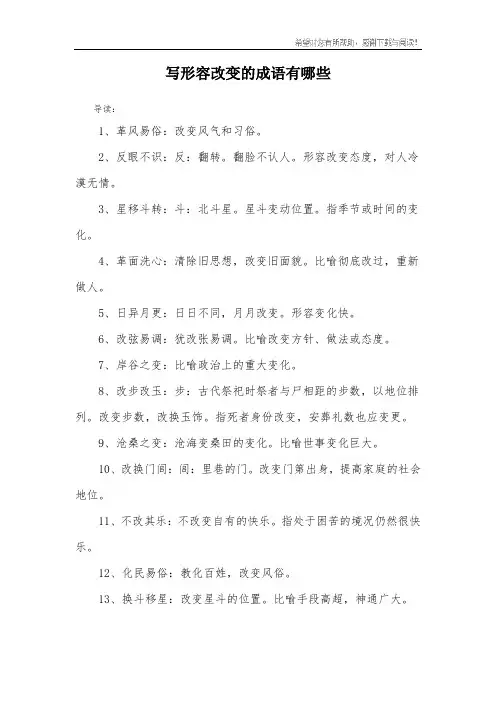 写形容改变的成语有哪些