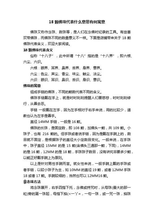 18颗佛珠代表什么意思有何寓意