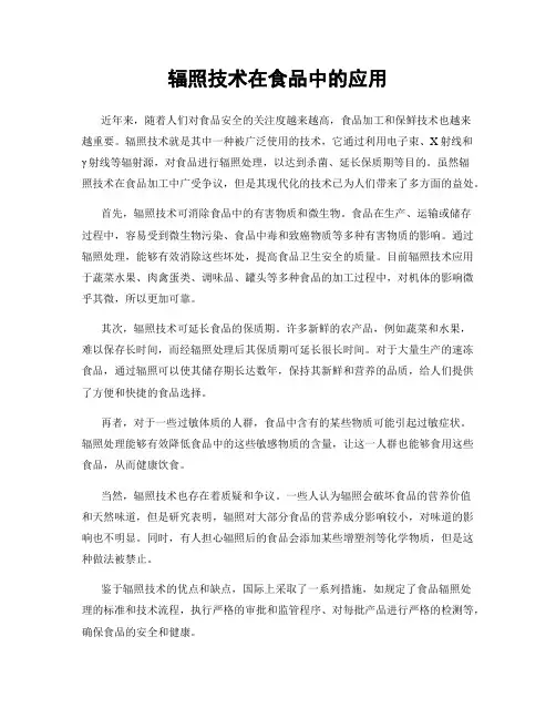 辐照技术在食品中的应用
