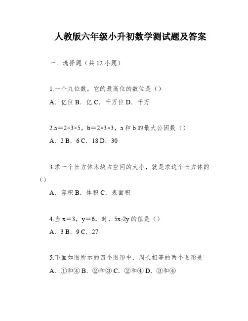 人教版六年级小升初数学测试题及答案