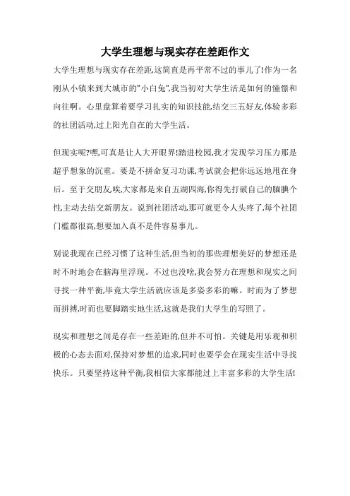 大学生理想与现实存在差距作文