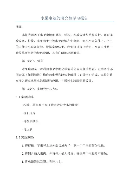 水果电池的研究性学习报告