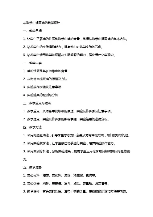 教案从海带中提取碘的教学设计