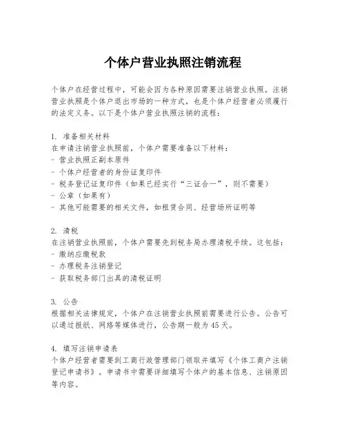 个体户营业执照注销流程
