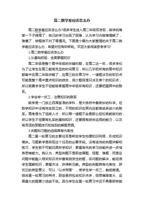 高二数学差应该怎么办