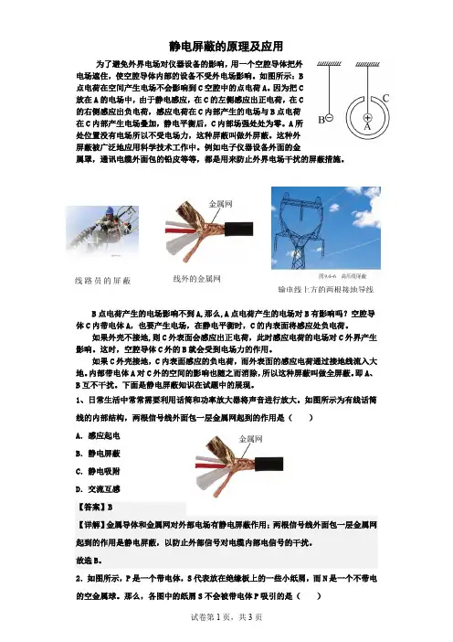 静电屏蔽原理及应用