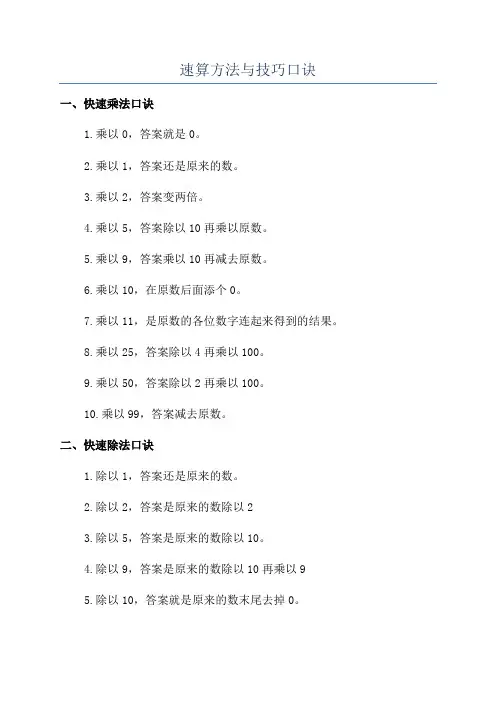 速算方法与技巧口诀