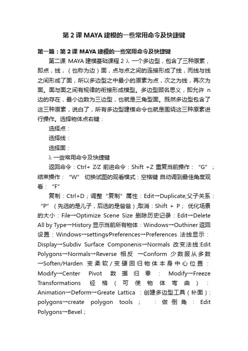 第2课MAYA建模的一些常用命令及快捷键
