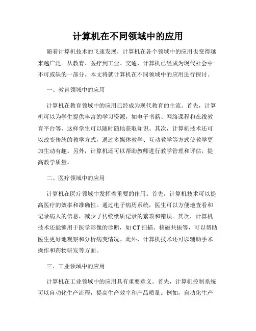 计算机在不同领域中的应用