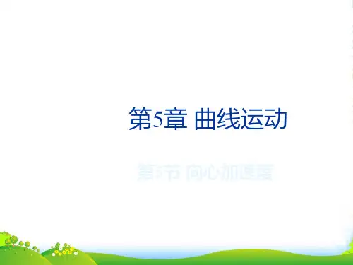 新人教版高中物理必修二 5.5 向心加速度 课件 (共19张PPT)