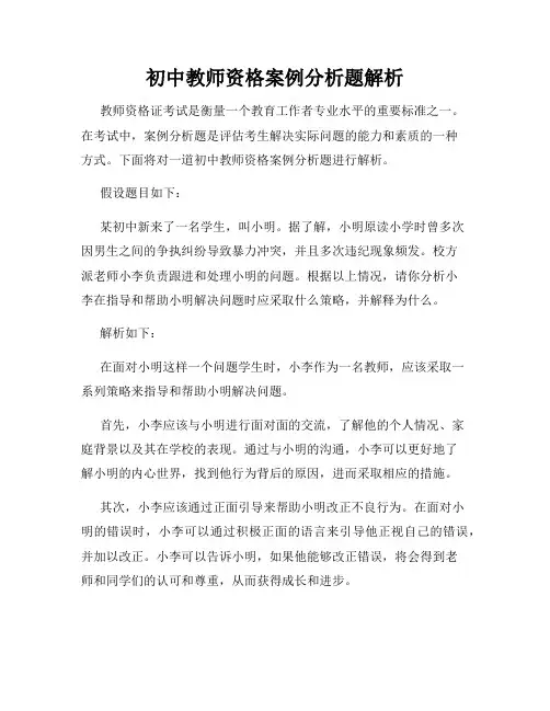 初中教师资格案例分析题解析