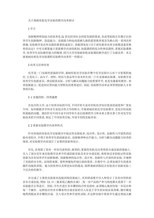 [教学改革,基础]关于基础有机化学实验的教学改革探讨